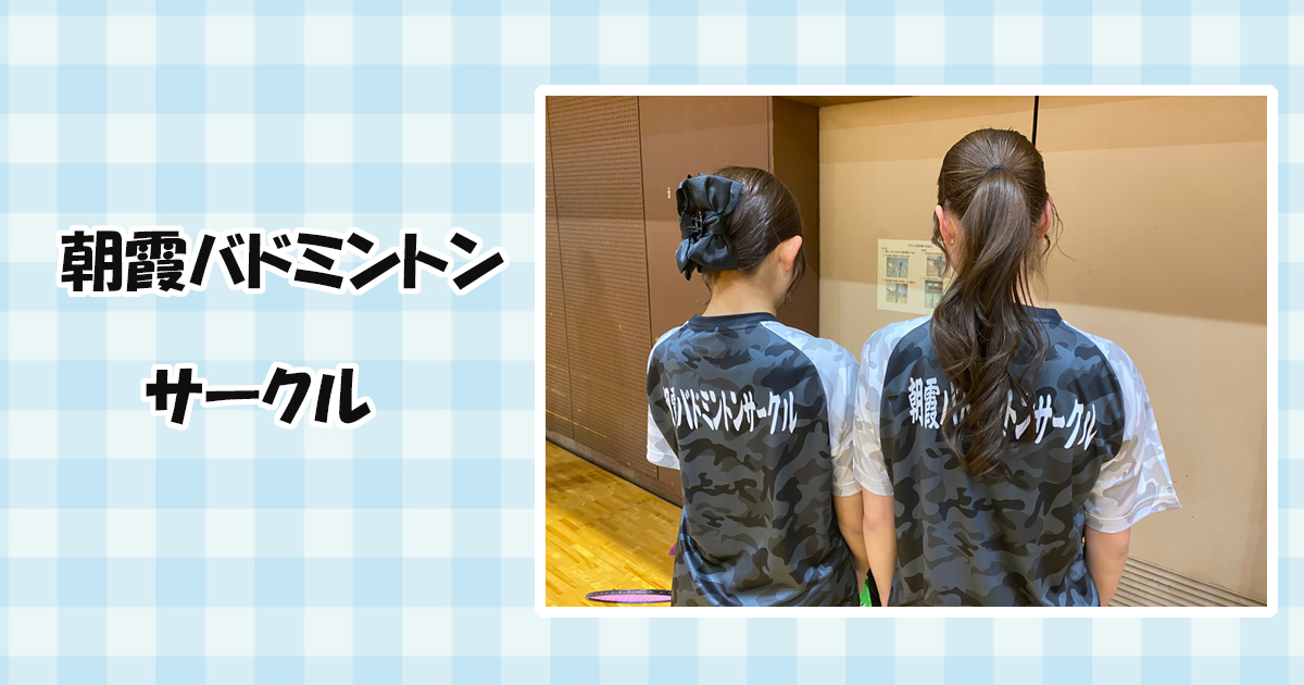 朝霞バドミントンサークルOGP画像